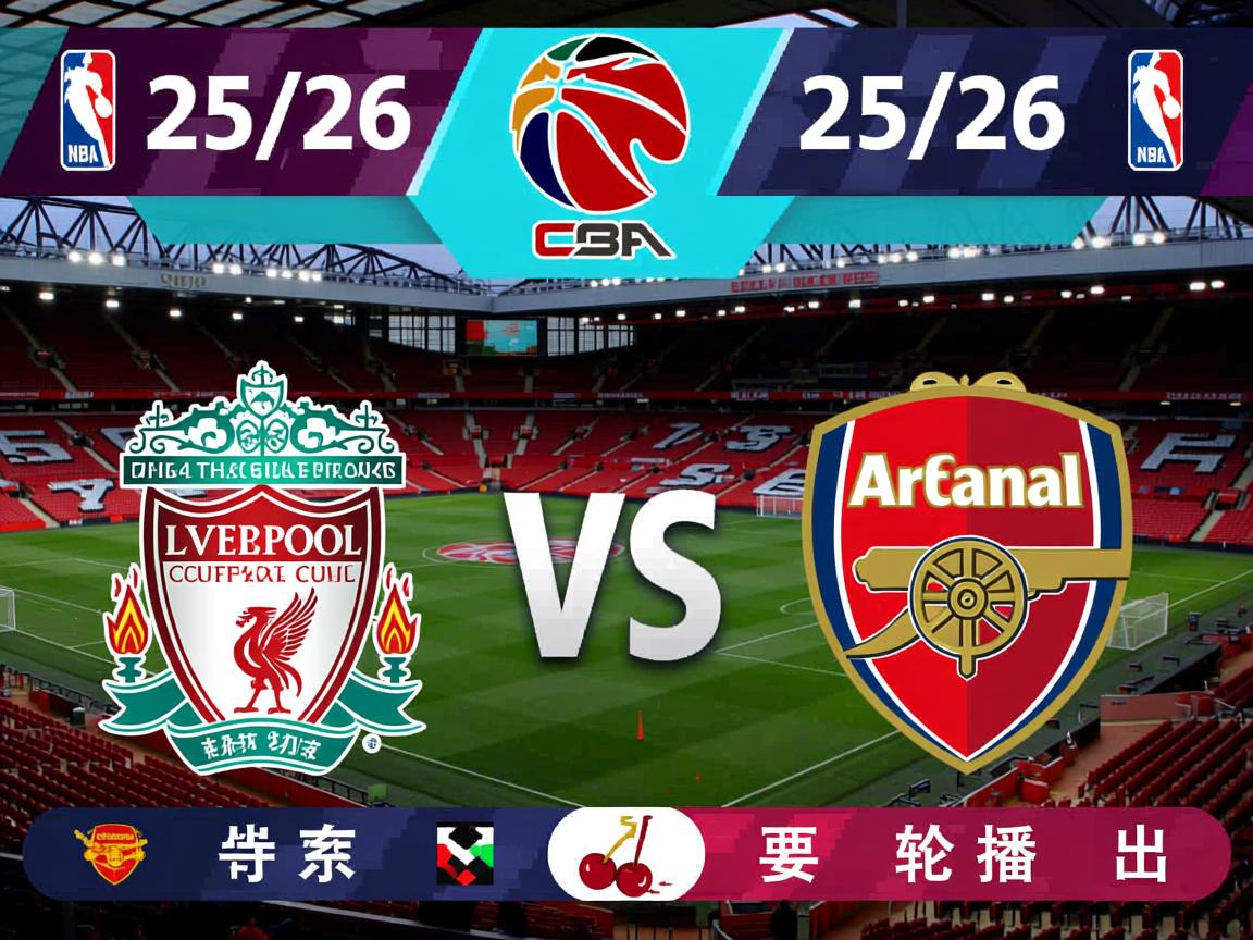 25/26赛季英超赛程公布:揭幕战利物浦vs樱桃,首轮曼联vs阿森纳 第2张