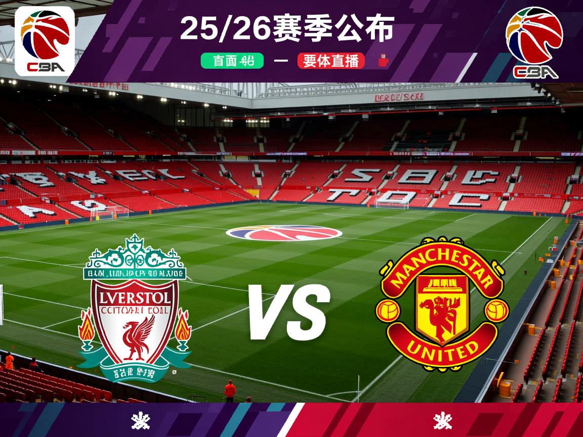 25/26赛季英超赛程公布:揭幕战利物浦vs樱桃,首轮曼联vs阿森纳 第3张