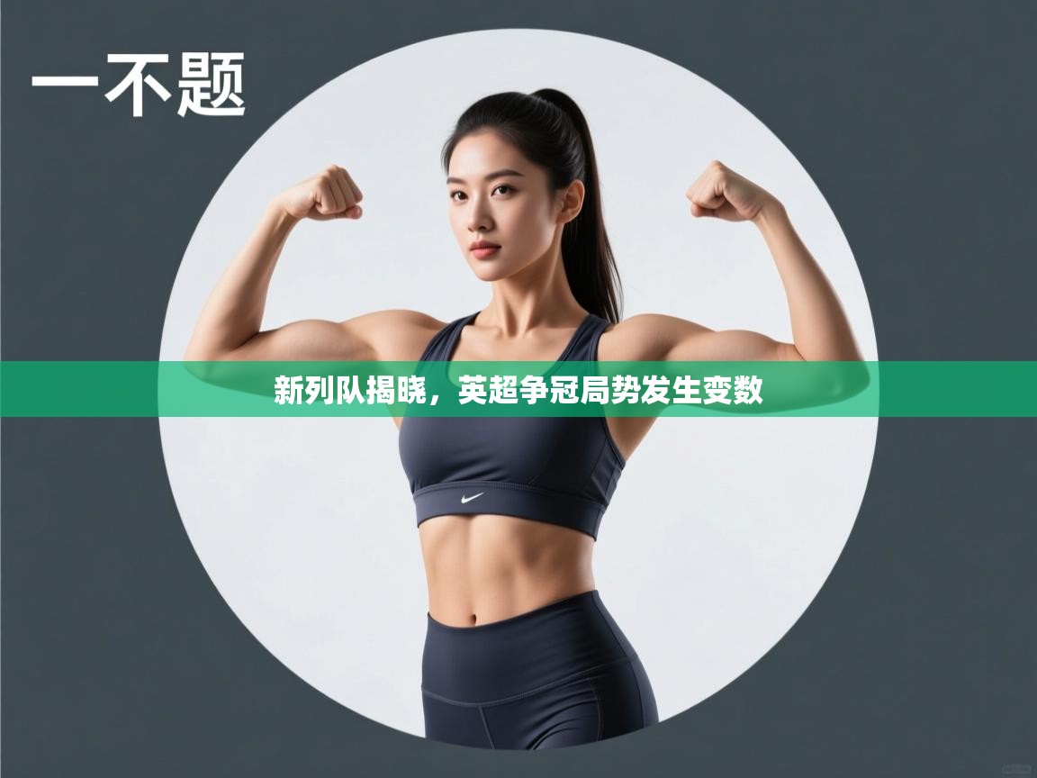 新列队揭晓,英超争冠局势发生变数 第2张