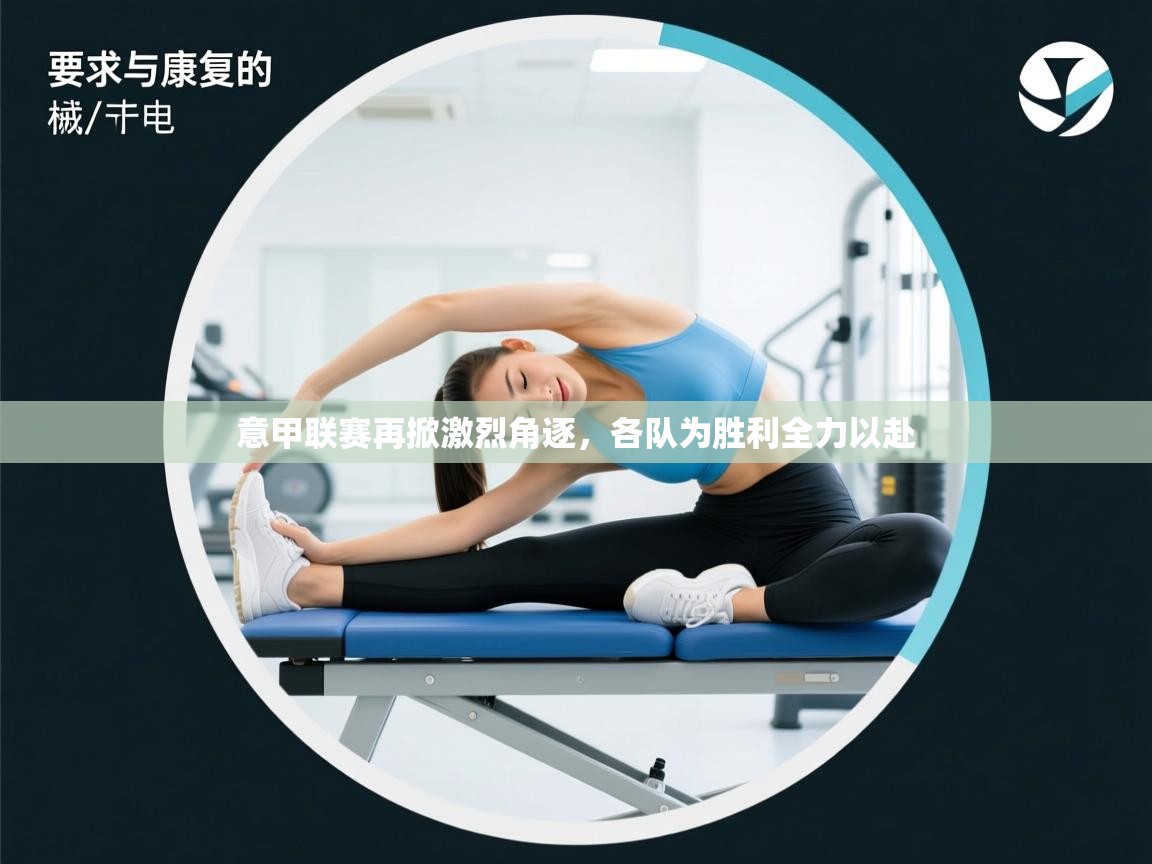 意甲联赛再掀激烈角逐，各队为胜利全力以赴  第2张