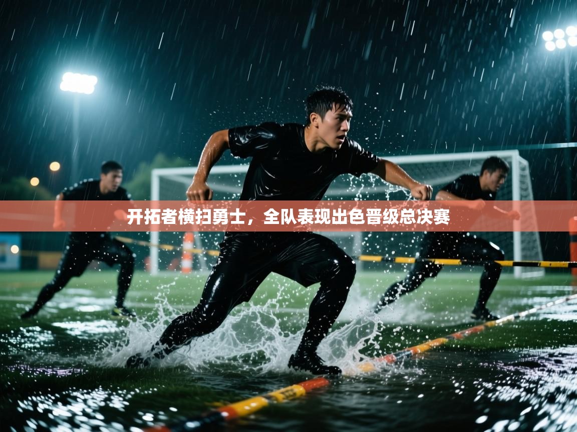 开拓者横扫勇士,全队表现出色晋级总决赛 第2张