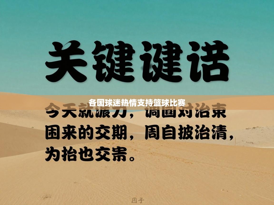 各国球迷热情支持篮球比赛  第2张