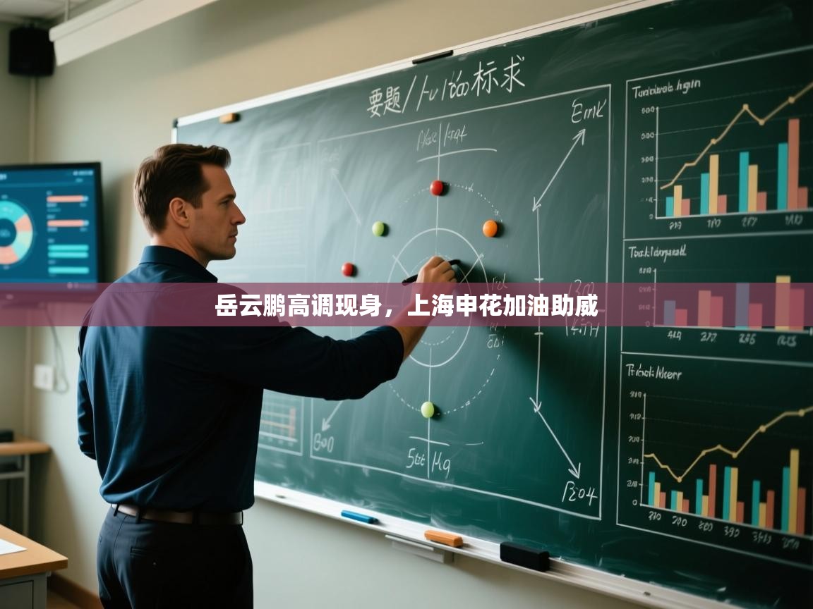 岳云鹏高调现身，上海申花加油助威  第2张