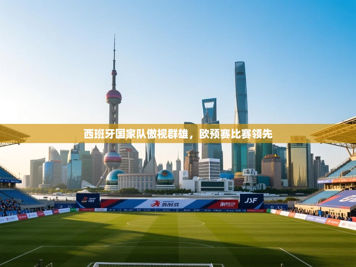 西班牙国家队傲视群雄,欧预赛比赛领先 第2张