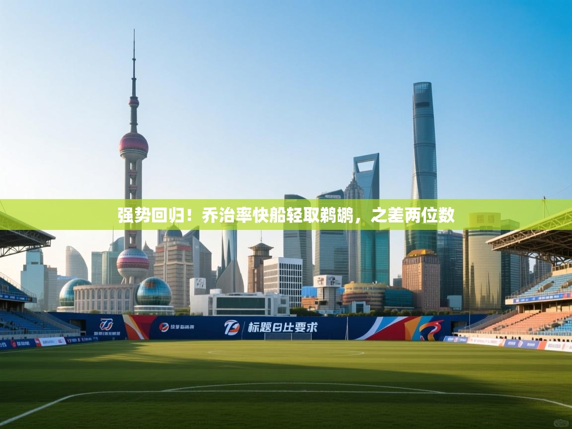 强势回归！乔治率快船轻取鹈鹕，之差两位数  第2张