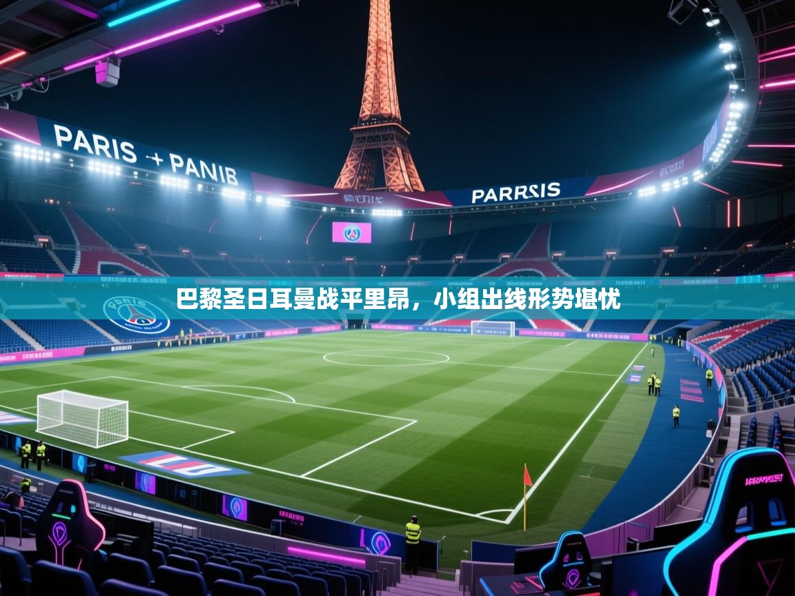 巴黎圣日耳曼战平里昂,小组出线形势堪忧 第2张