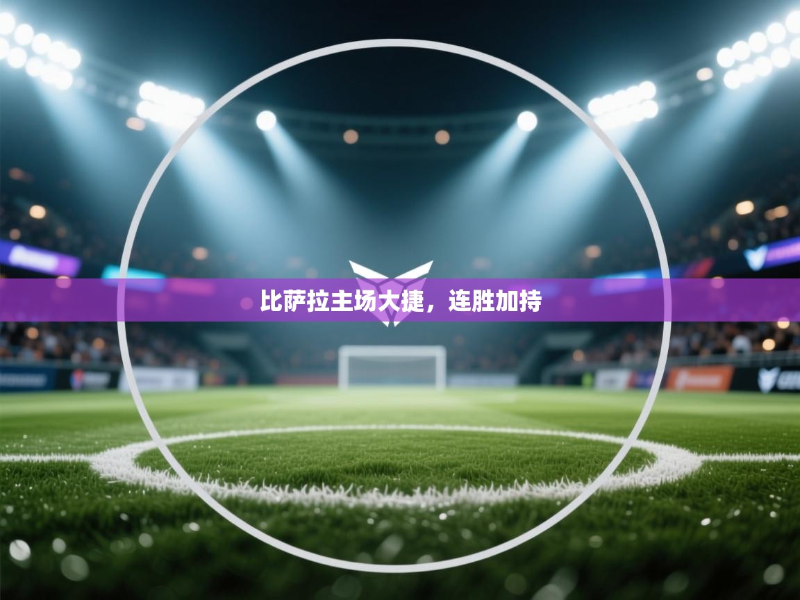 比萨拉主场大捷，连胜加持  第2张