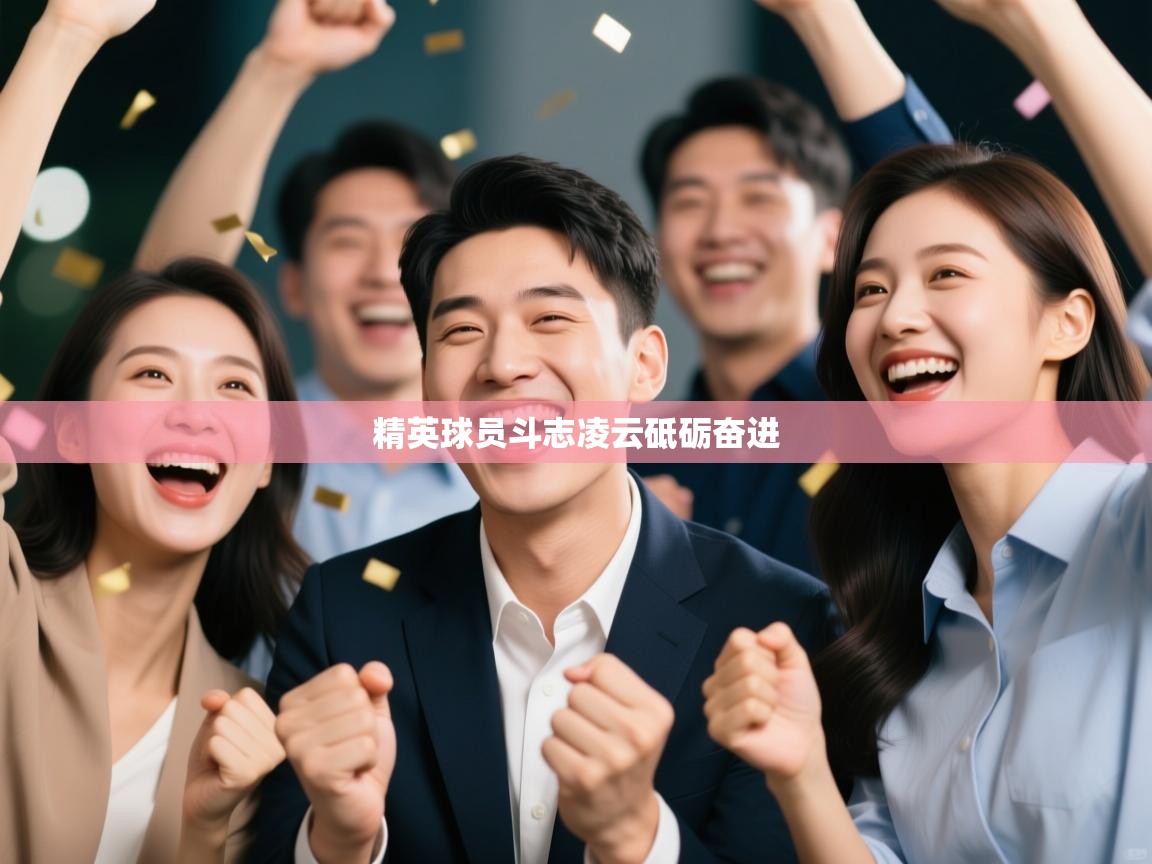 精英球员斗志凌云砥砺奋进 第2张