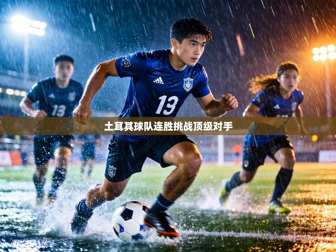 土耳其球队连胜挑战顶级对手  第1张